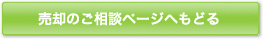 売却相談のページへもどる