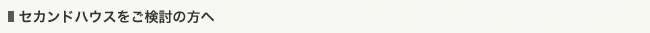 セカンドハウスをご検討の方へ