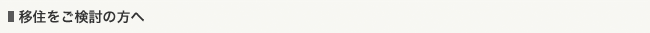 移住をご検討の方へ