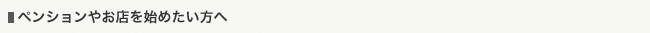 ペンションやお店を始めたい方へ