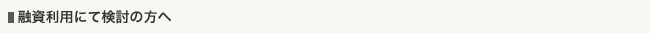 融資利用を検討のかたへ