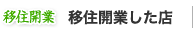 移住・開業したお店