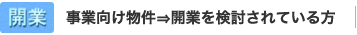 事業向け物件⇒開業を検討されている方