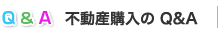 不動産購入のQ&A