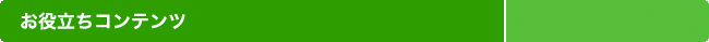 お役立ちコンテンツ