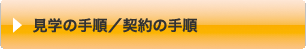 見学の手順/契約の手順