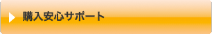 購入安心サポート
