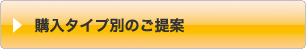 購入タイプ別のご提案