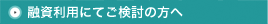 融資利用を検討の方へ
