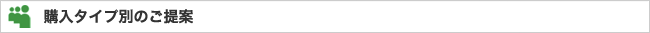 購入タイプ別のご提案