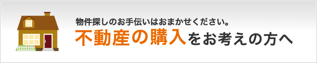 不動産の購入をお考えの方へ