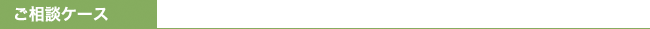 ご相談ケース