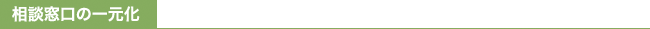相談窓口の一元化