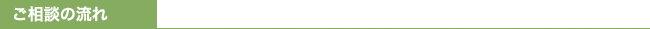 ご相談の流れ