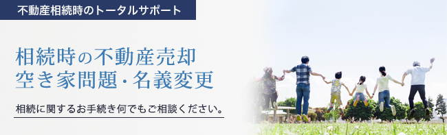 相続時の不動産売却 空き家問題・名義変更
