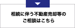 相続に伴う不動産売却等のご相談はこちら
