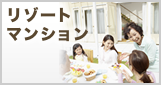 リゾートマンション