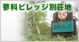 蓼科ビレッジ別荘地の物件