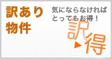 訳あり物件