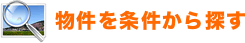 条件で探す