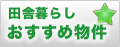 田舎暮らし向けおすすめ物件