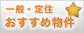 一般・定住向けおすすめ物件