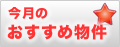 今月のおすすめ物件