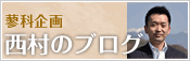 蓼科企画代表西村のブログ