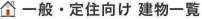 建物一覧