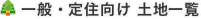 土地一覧