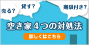 空き家４つの対処法