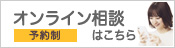 オンライン相談はこちら