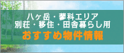 おすすめ物件情報