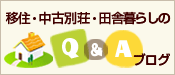 移住・中古別荘・田舎暮らしQ&A