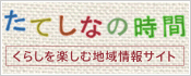 たてしなの時間