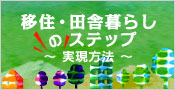 移住・田舎暮らしのステップ?実践方法?