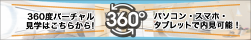 360度バーチャル見学ができる物件一覧