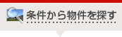 条件から探す