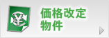 価格改定物件