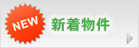 New 新着物件