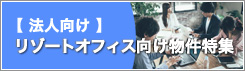 法人向け：リゾートオフィス向け物件特集