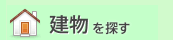 建物を探す