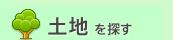 土地を探す