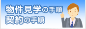物件見学の手順・契約の手順