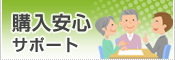 購入安心サポート