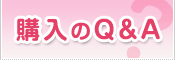 購入のQA