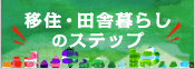 移住・田舎暮らしのステップー実践方法ー