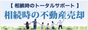 相続時の不動産売却