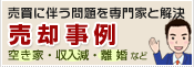 売却事例紹介