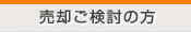 売却をお考えの方見出し